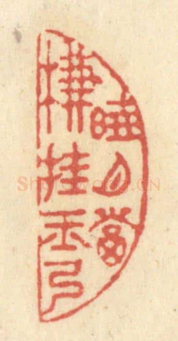 清 黄学圯篆 篆刻印章作品《晓月当帘挂玉弓》
