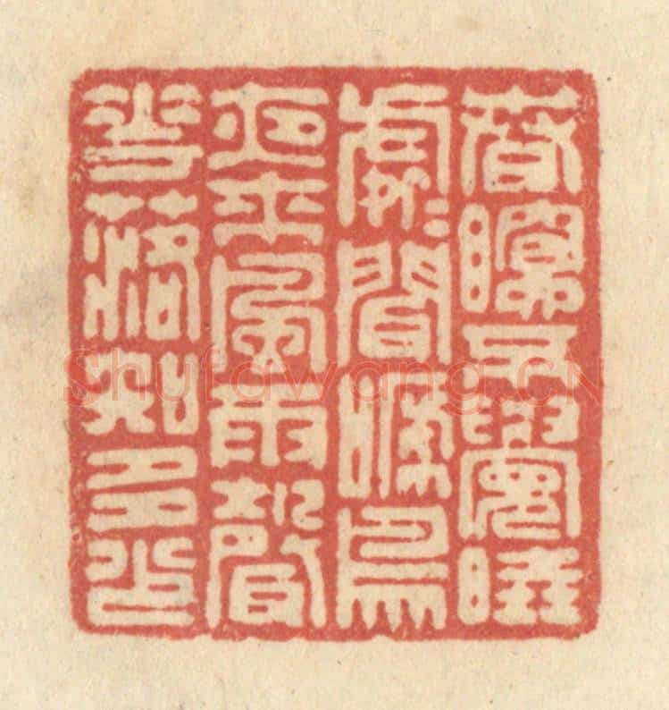 清 黄学圯篆 篆刻印章作品《春眠不觉晓，处处闻啼鸟，夜来风雨声，花落知多少。》