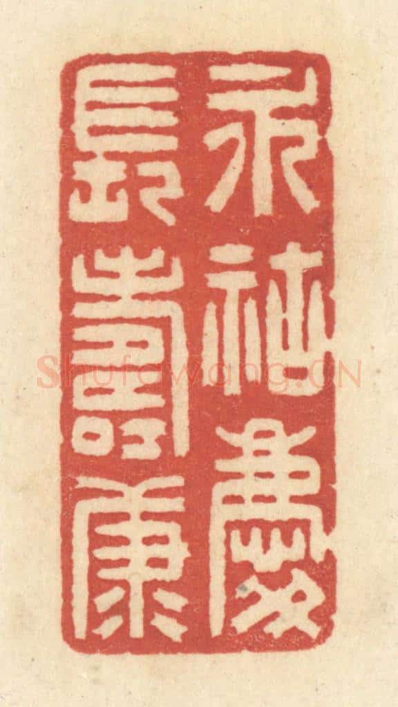 清 黄学圯篆 篆刻印章作品《永祜庆长寿康》