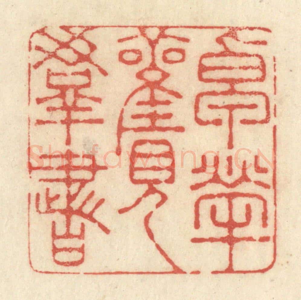 清 黄学圯篆 篆刻印章作品《卓荦观羣书》