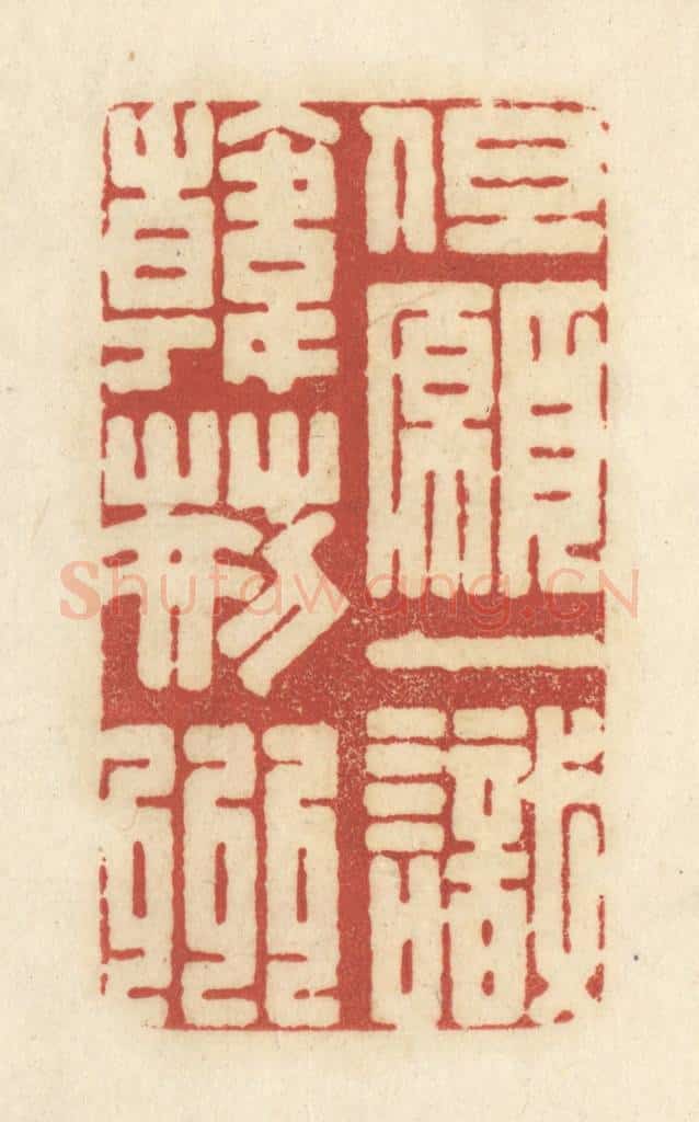 清 黄学圯篆 篆刻印章作品《但愿一识韩荆州》