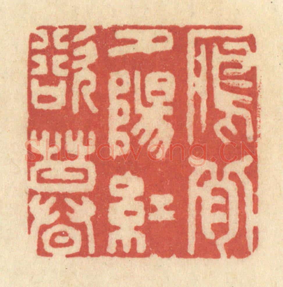 清 黄学圯篆 篆刻印章作品《雁背夕阳红欲暮》