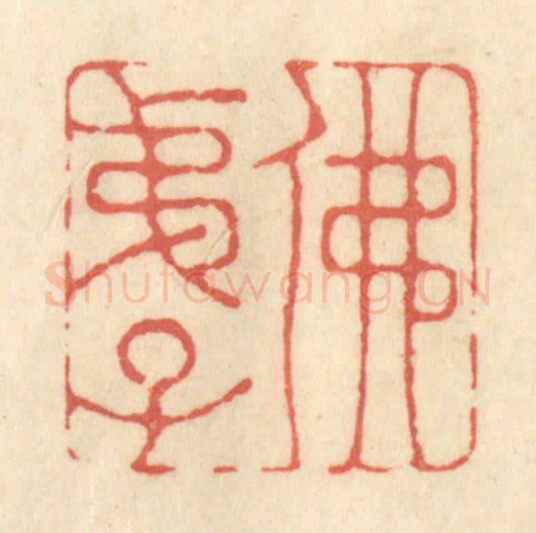 清 黄学圯篆 篆刻印章作品《佛弟子》
