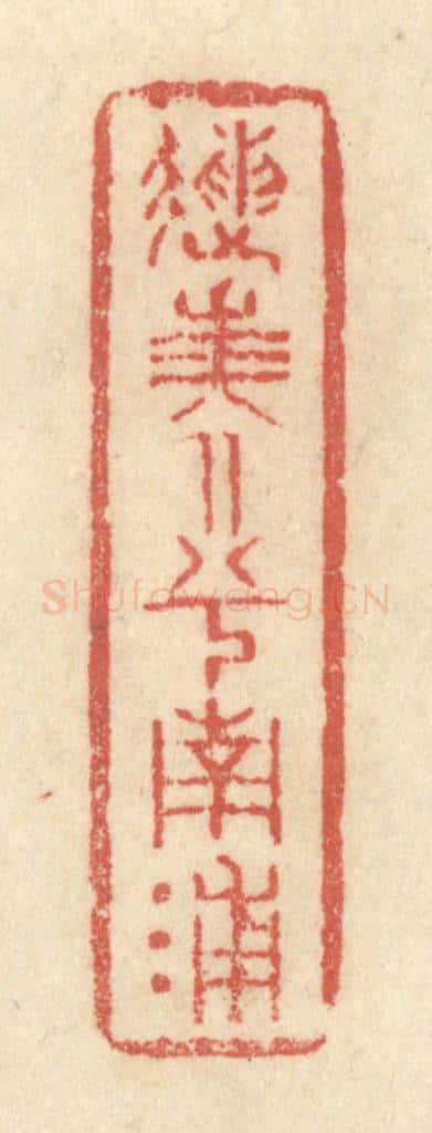 清 黄学圯篆 篆刻印章作品《送美人兮南浦》