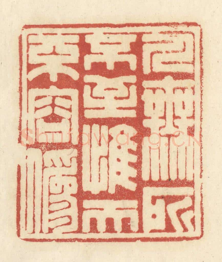 清 黄学圯篆 篆刻印章作品《人无所不至，惟天不容伪》