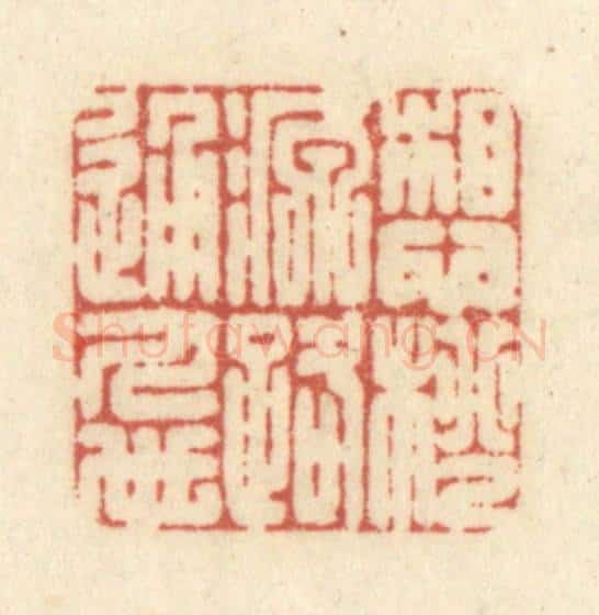 清 黄学圯篆 篆刻印章作品《想桃源路通人世》