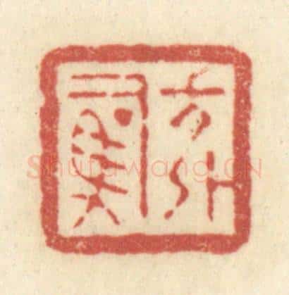 清 黄学圯篆 篆刻印章作品《方外司马》