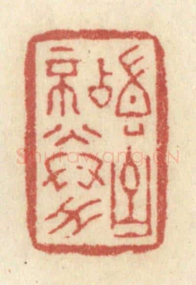 清 黄学圯篆 篆刻印章作品《稽古不倦》