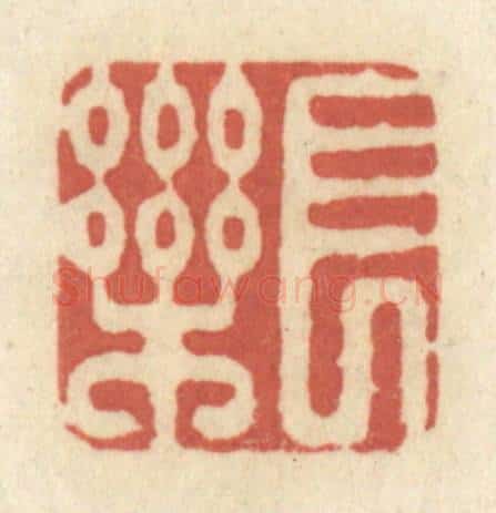 清 黄学圯篆 篆刻印章作品《长乐》