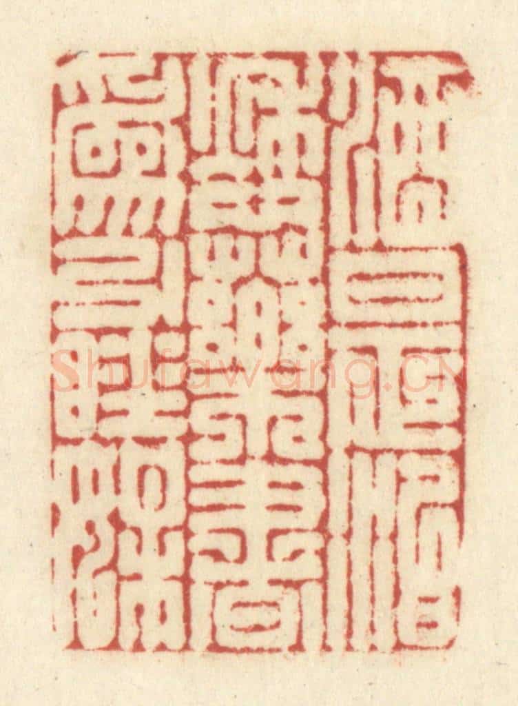 清 黄学圯篆 篆刻印章作品《酒是治愁药,书为引睡媒》