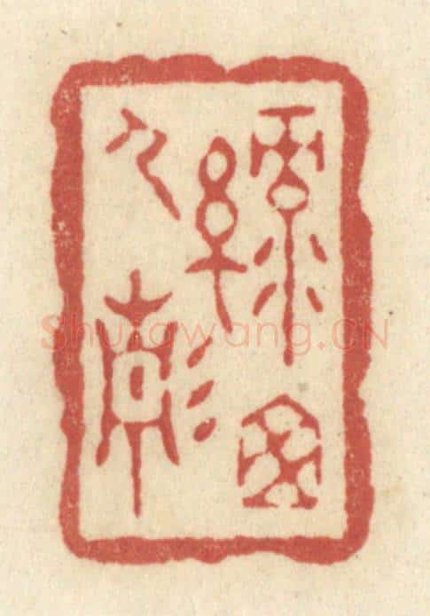 清 黄学圯篆 篆刻印章作品《绿窗人静》