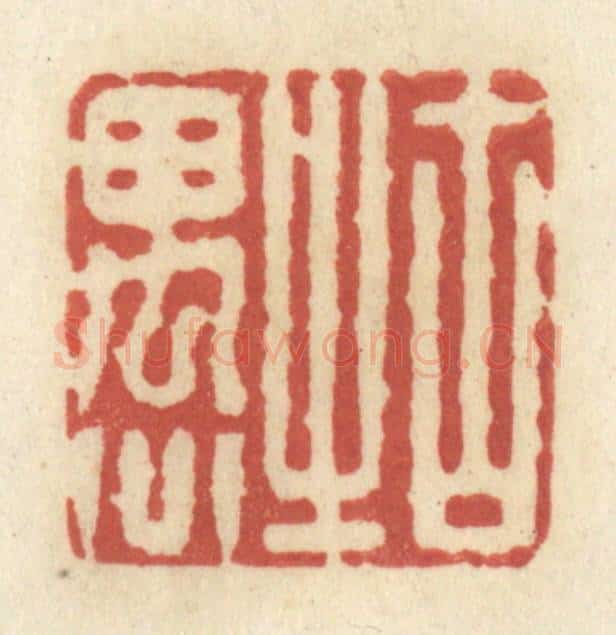 清 黄学圯篆 篆刻印章作品《古之愚》