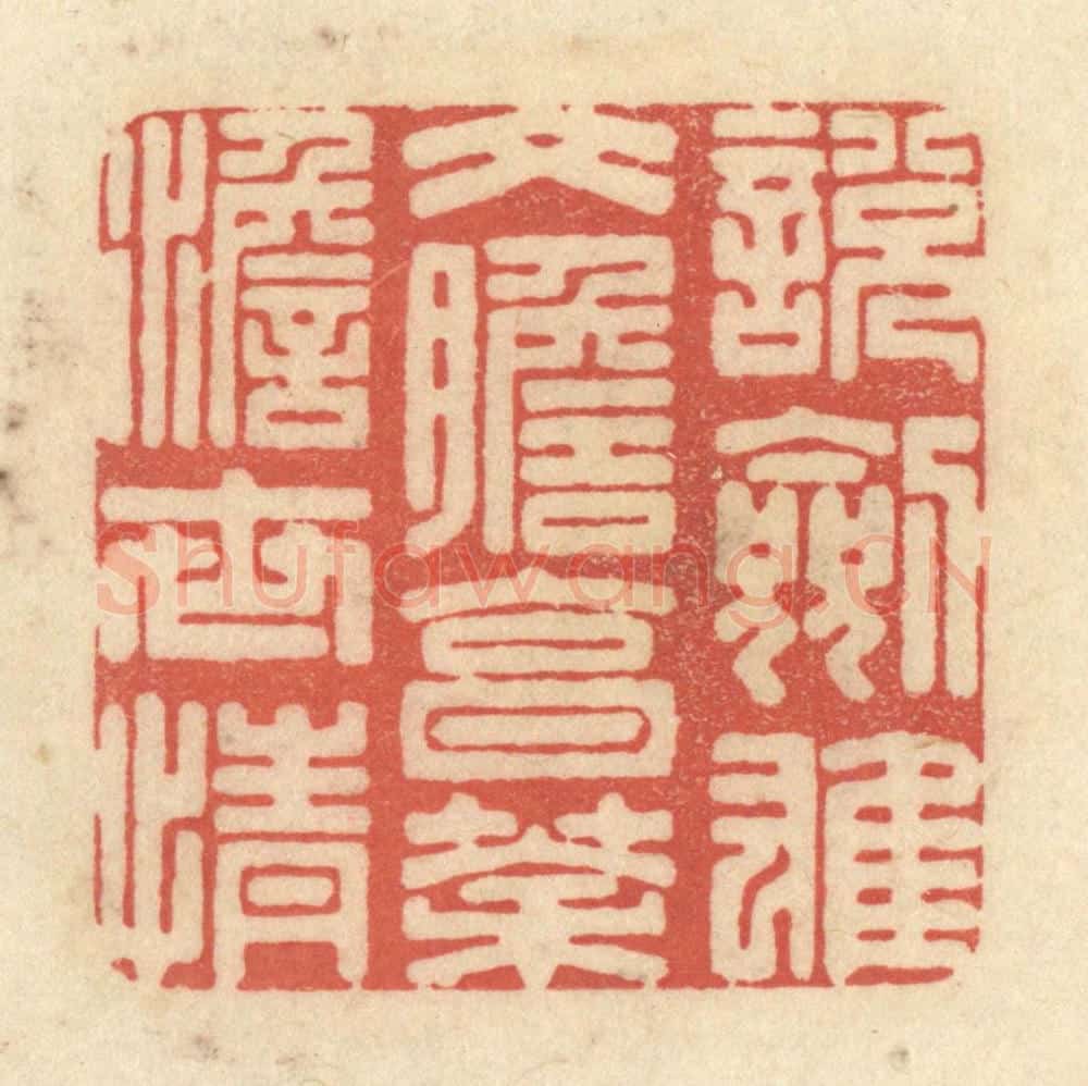 清 黄学圯篆 篆刻印章作品《说剑雄文胆，烹茶澹世情》