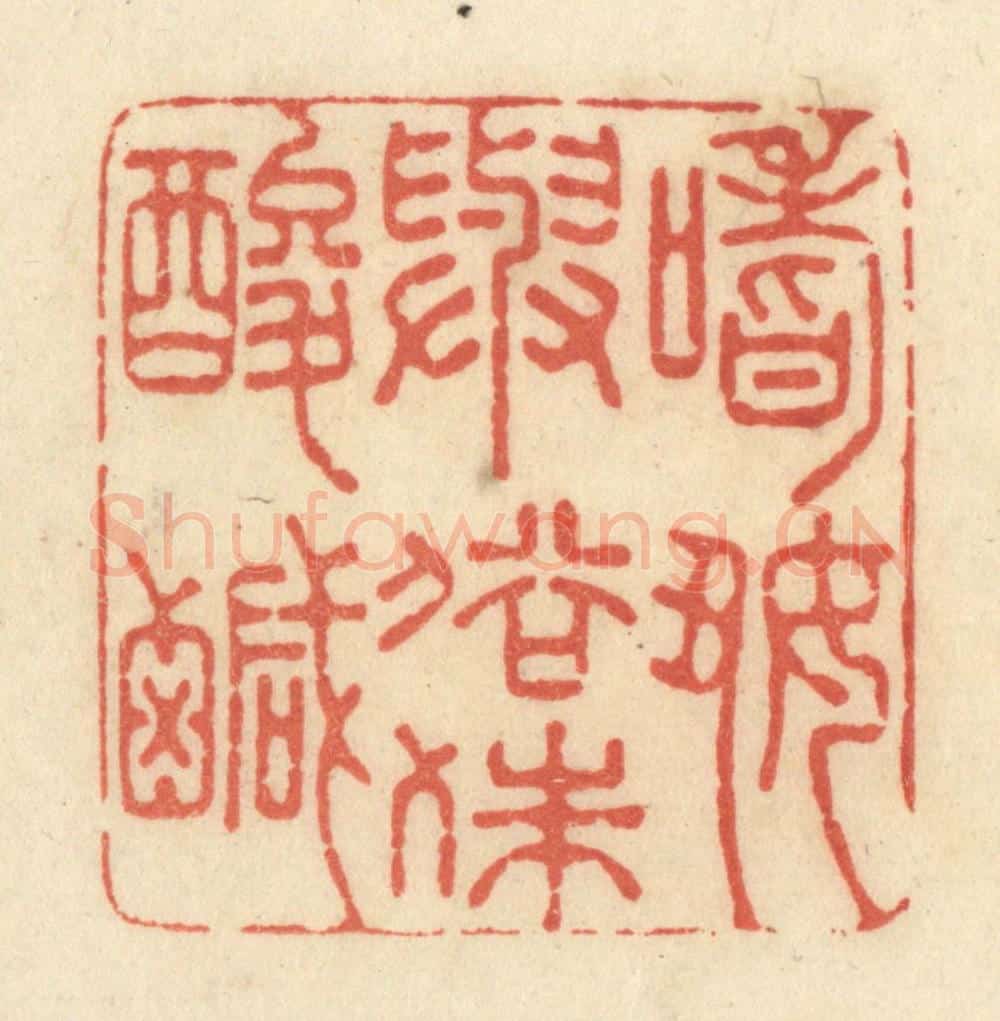清 黄学圯篆 篆刻印章作品《嗜好与俗殊酸咸》