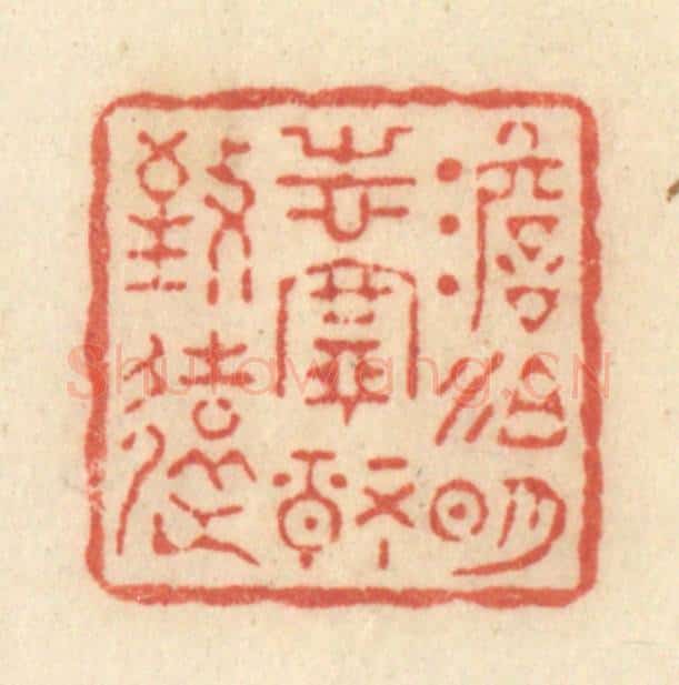 清 黄学圯篆 篆刻印章作品《淡泊明志,宁静致远》