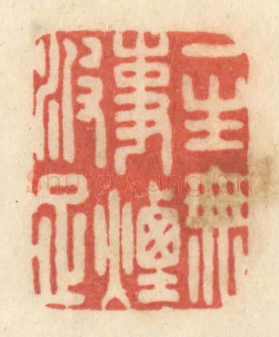 清 黄学圯篆 篆刻印章作品《一生无事烟波足》