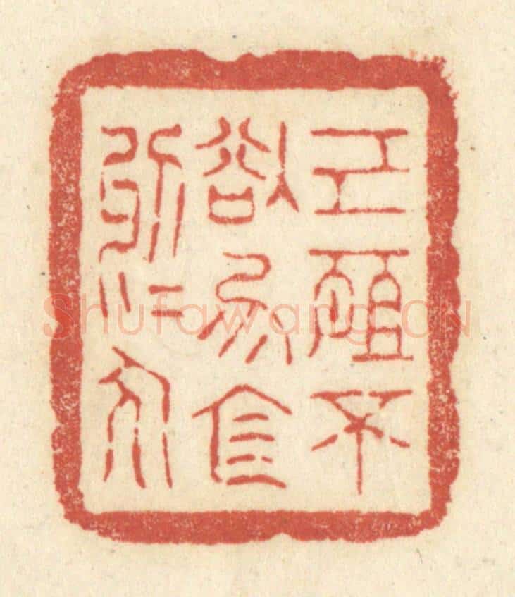 清 黄学圯篆 篆刻印章作品《己所不欲,勿施于人》