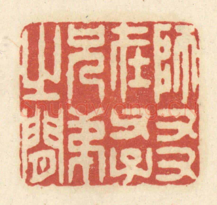 清 黄学圯篆 篆刻印章作品《师友在父子兄弟之间》
