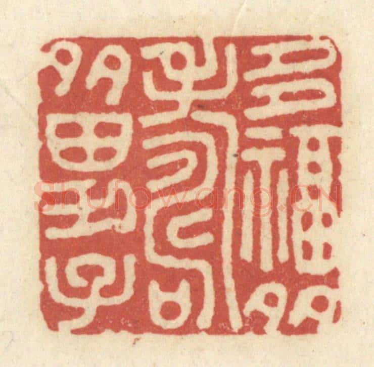 清 黄学圯篆 篆刻印章作品《多幅多寿多男子》
