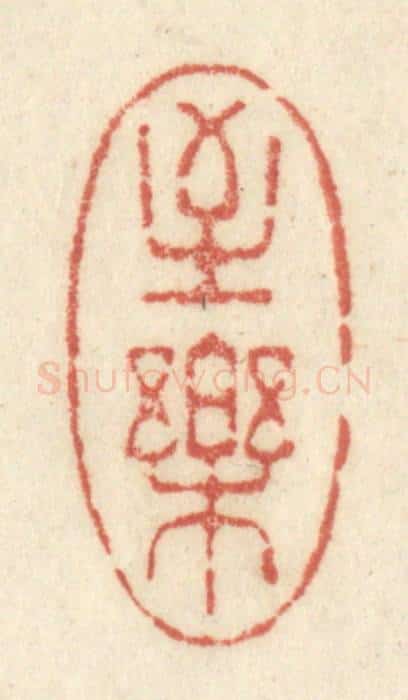 清 黄学圯篆 篆刻印章作品《至乐》