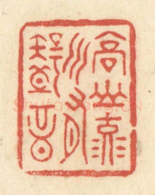 清 黄学圯篆 篆刻印章作品《高山流水有知音》