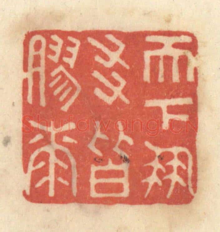清 黄学圯篆 篆刻印章作品《天下朋友皆胶漆》