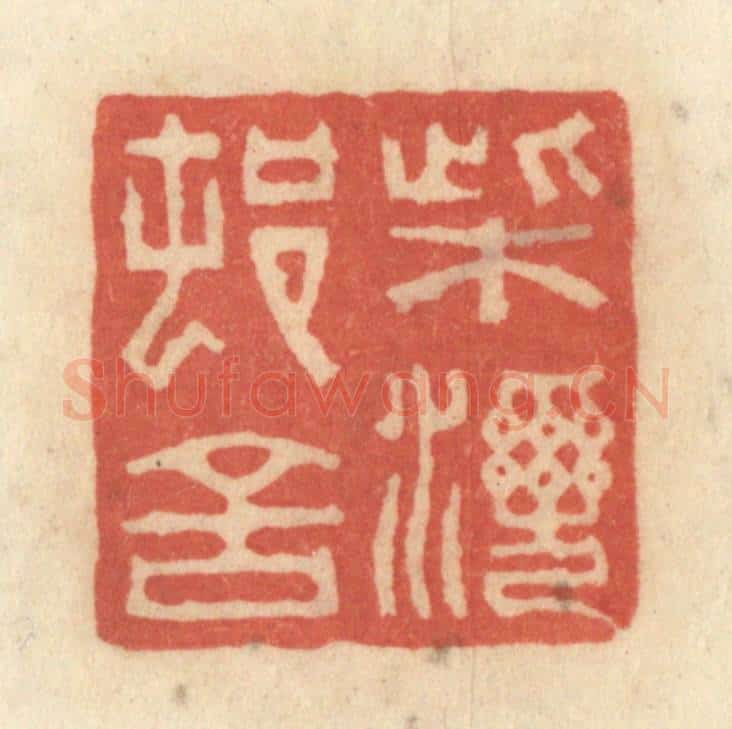 清 黄学圯篆 篆刻印章作品《柴湾村舍》