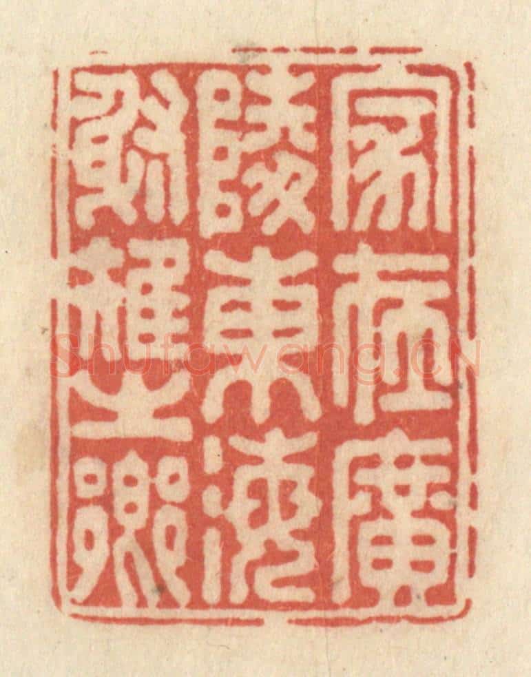 清 黄学圯篆 篆刻印章作品《家在广陵东海射雉之乡》