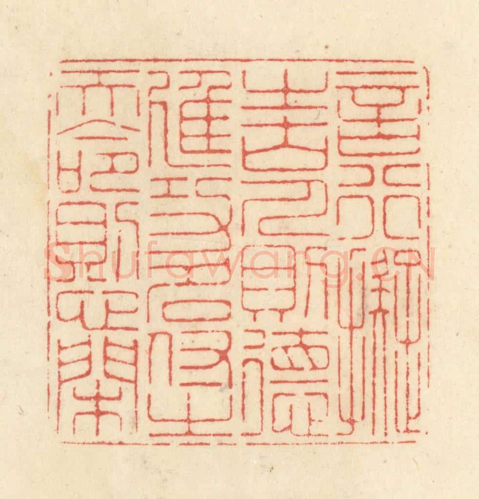 清 黄学圯篆 篆刻印章作品《言行拟之古人则德进,功名付之天命则心闲》
