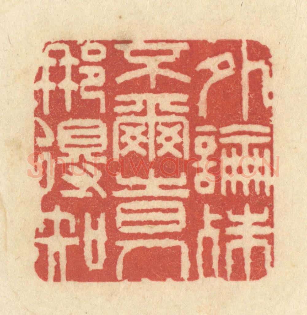 清 黄学圯篆 篆刻印章作品《外论殊不尔，时人那得知》