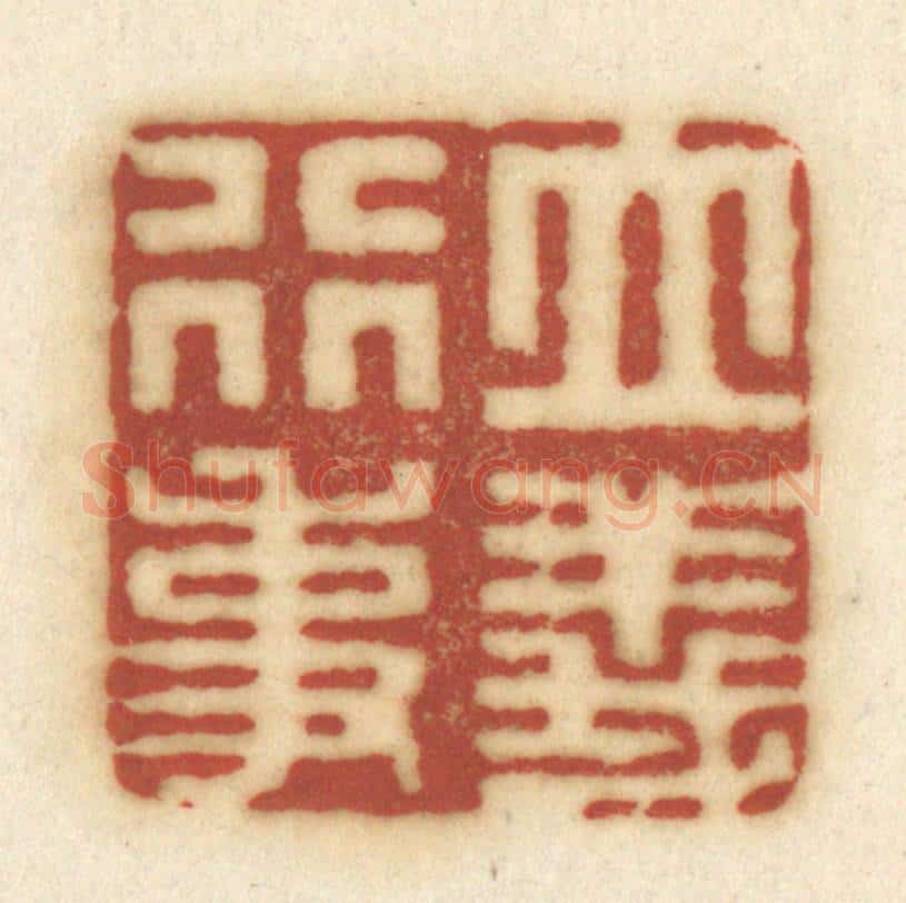 清 黄学圯篆 篆刻印章作品《立义行事》