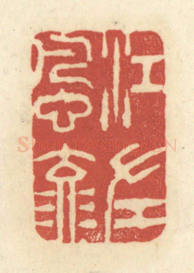 清 黄学圯篆 篆刻印章作品《江左风流》