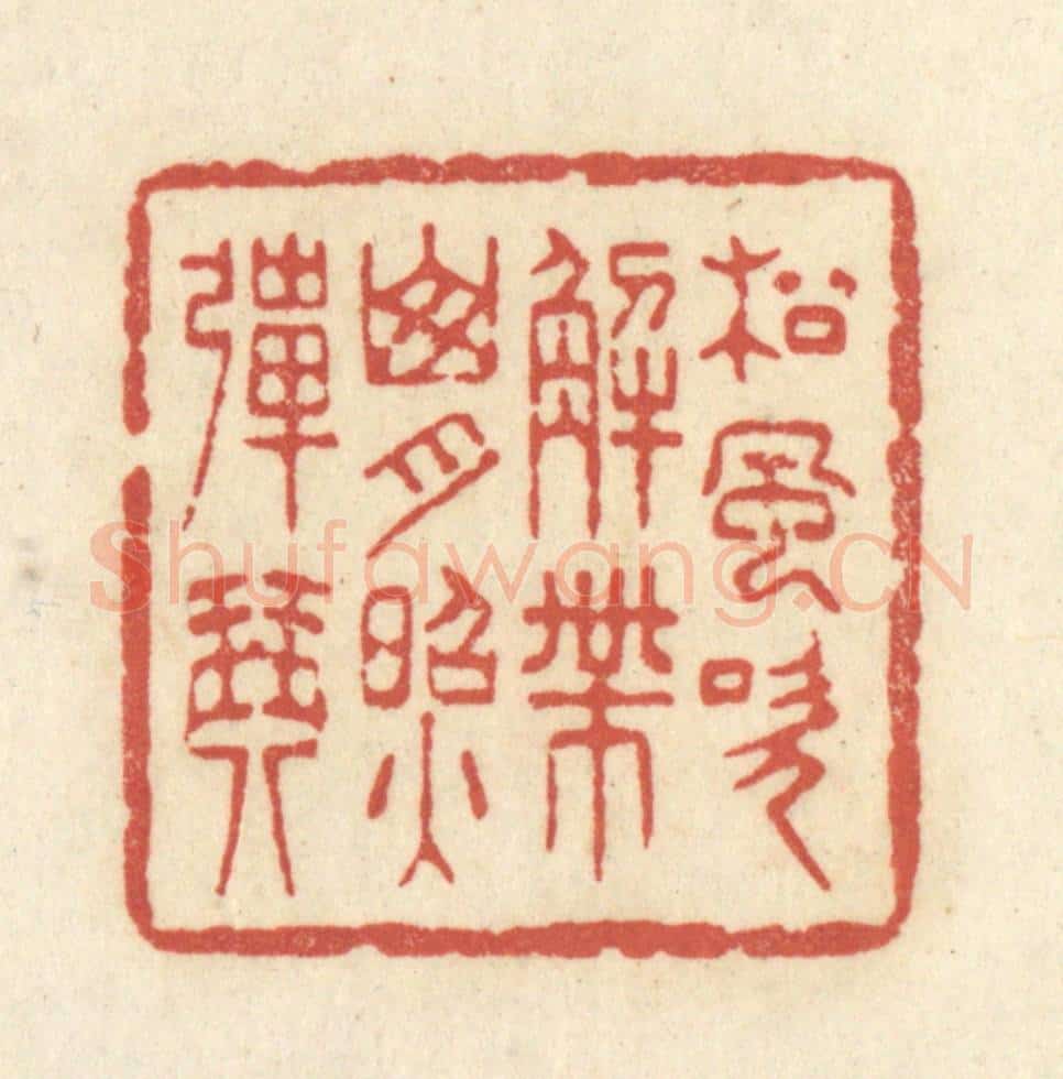 清 黄学圯篆 篆刻印章作品《松风吹解带，山月照弹琴》