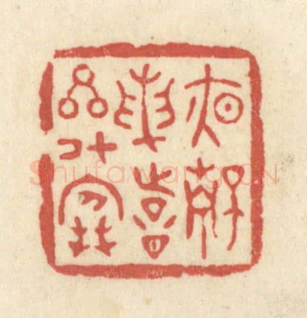 清 黄学圯篆 篆刻印章作品《夜静论诗星斗寒》