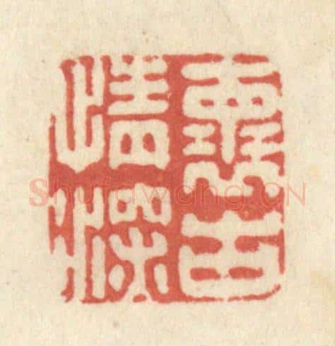清 黄学圯篆 篆刻印章作品《怀古情深》