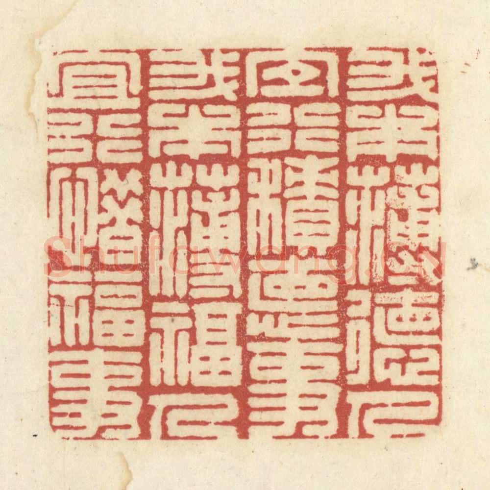 清 黄学圯篆 篆刻印章作品《我本薄德人,宜行积德事。我本薄福人,宜行惜福事。》