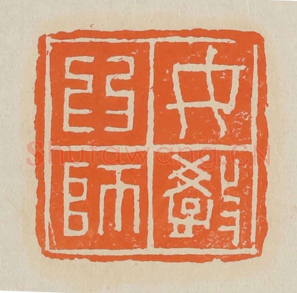 篆 赵穆篆 篆刻印章作品《女教为师》