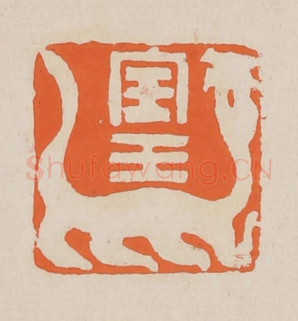 篆 赵穆篆 篆刻印章作品《宝玉》