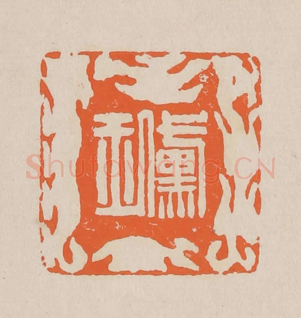 篆 赵穆篆 篆刻印章作品《黛玉》