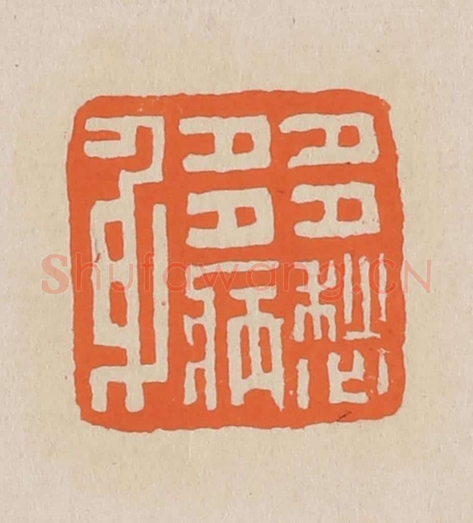 篆 赵穆篆 篆刻印章作品《多愁多病身》