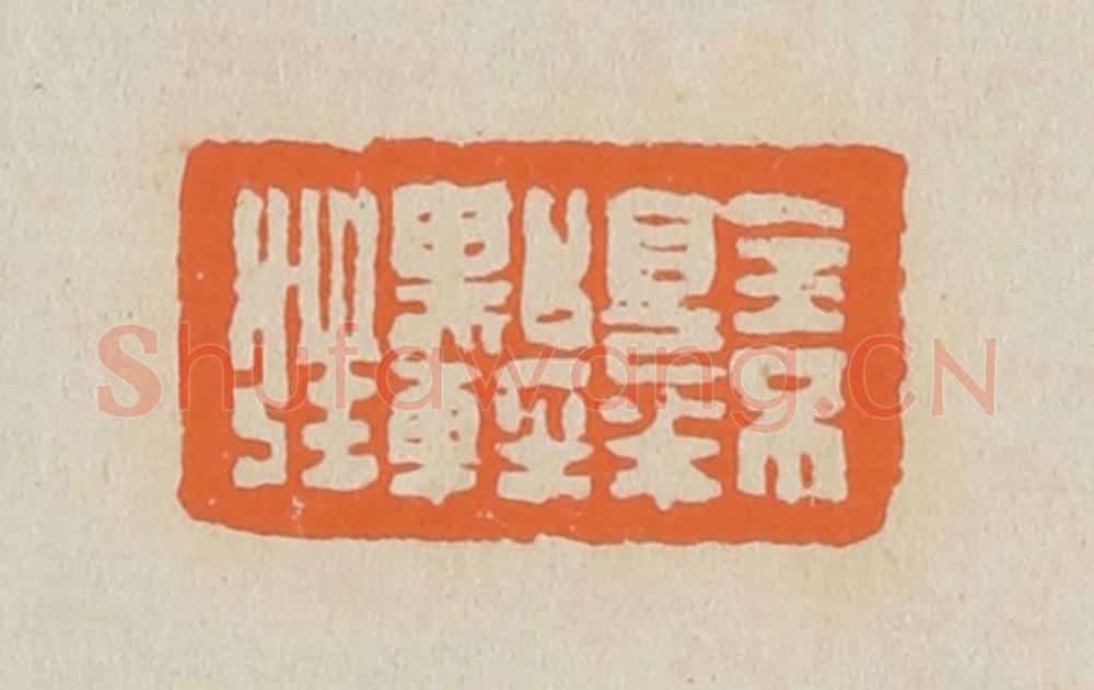 篆 赵穆篆 篆刻印章作品《全不见半点轻狂》