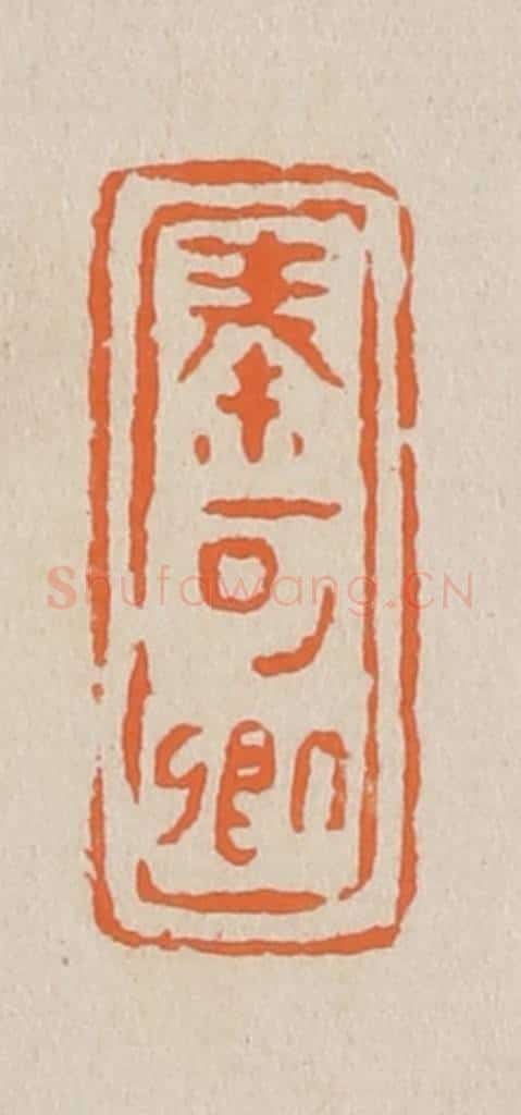 篆 赵穆篆 篆刻印章作品《秦可卿》