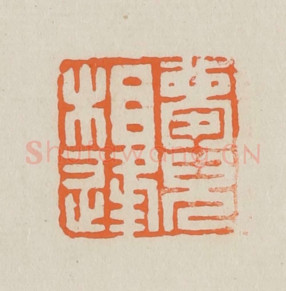 篆 赵穆篆 篆刻印章作品《梦儿相逢》