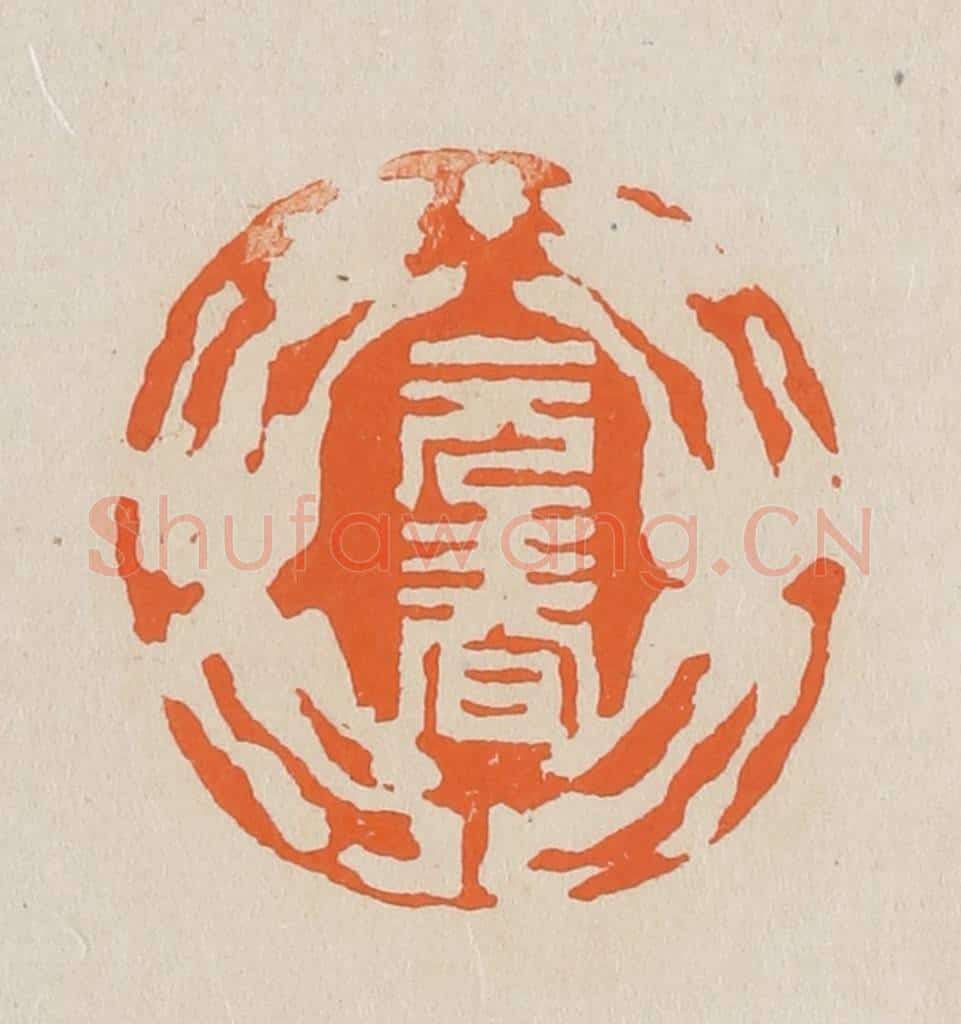 篆 赵穆篆 篆刻印章作品《元春》