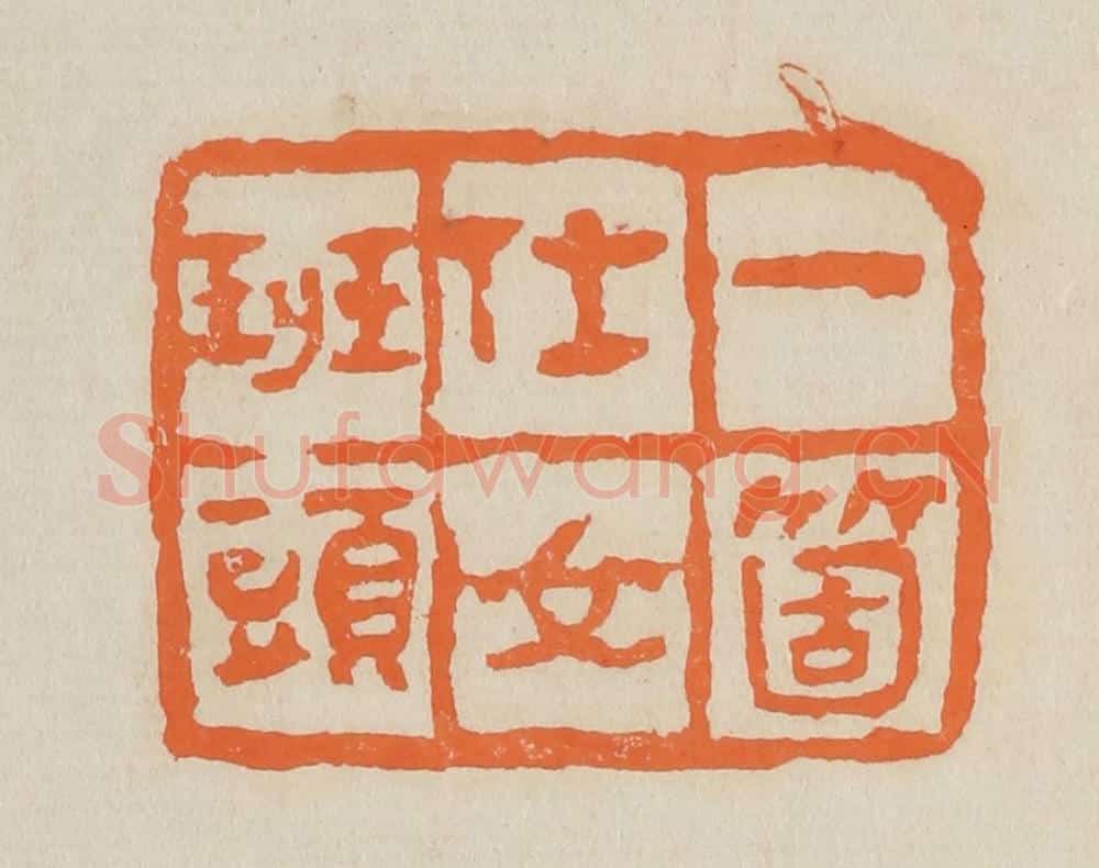 篆 赵穆篆 篆刻印章作品《一个仕女班头》