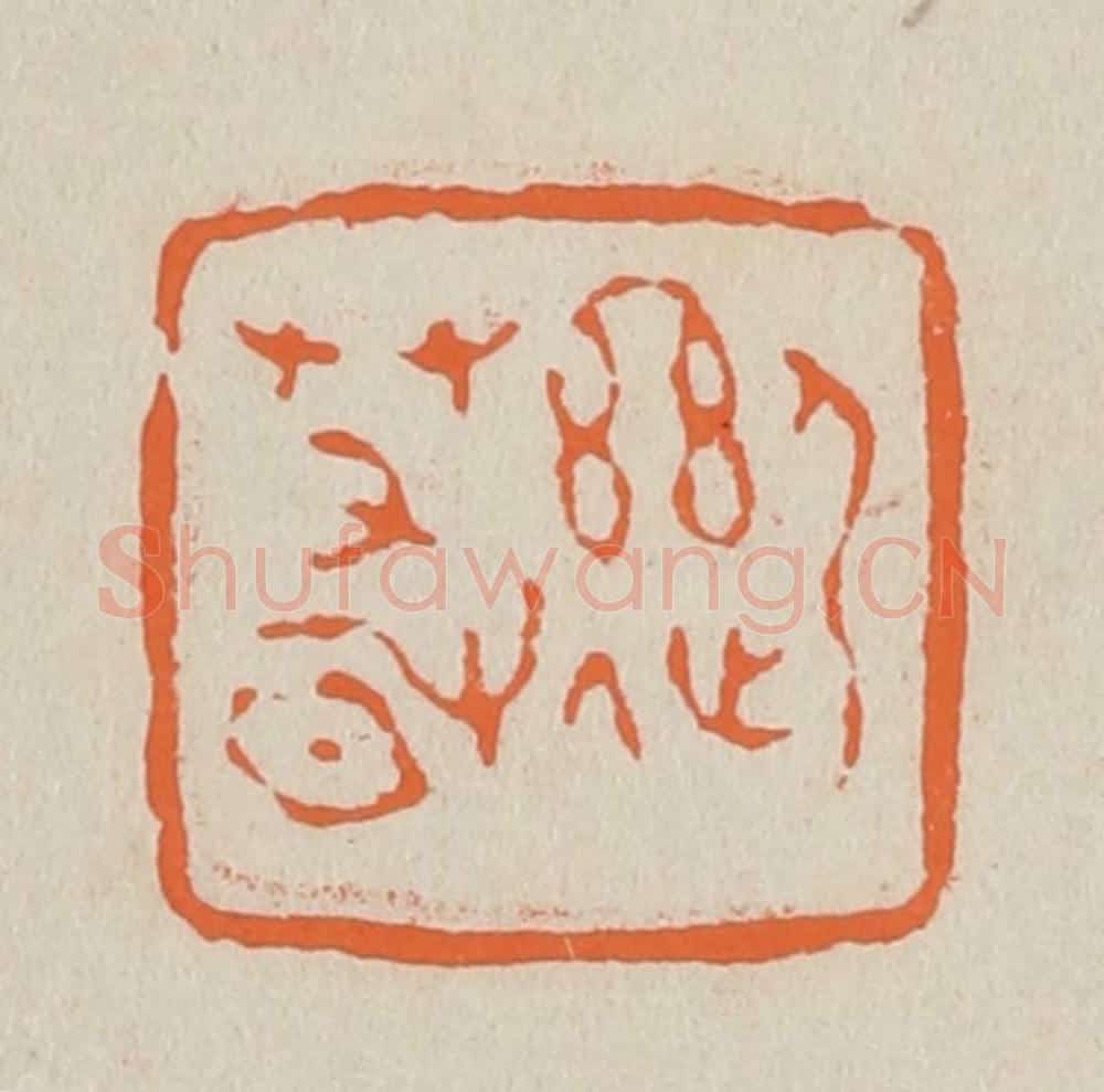篆 赵穆篆 篆刻印章作品《迎春》