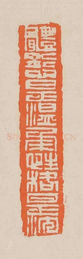 篆 赵穆篆 篆刻印章作品《体态是温柔性情是沈》