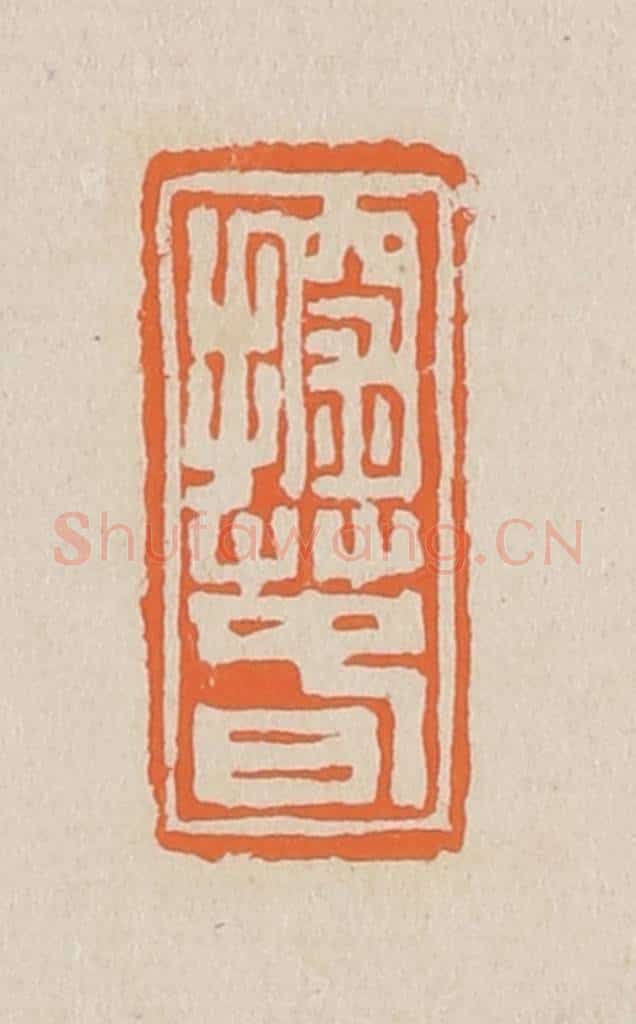 篆 赵穆篆 篆刻印章作品《探春》