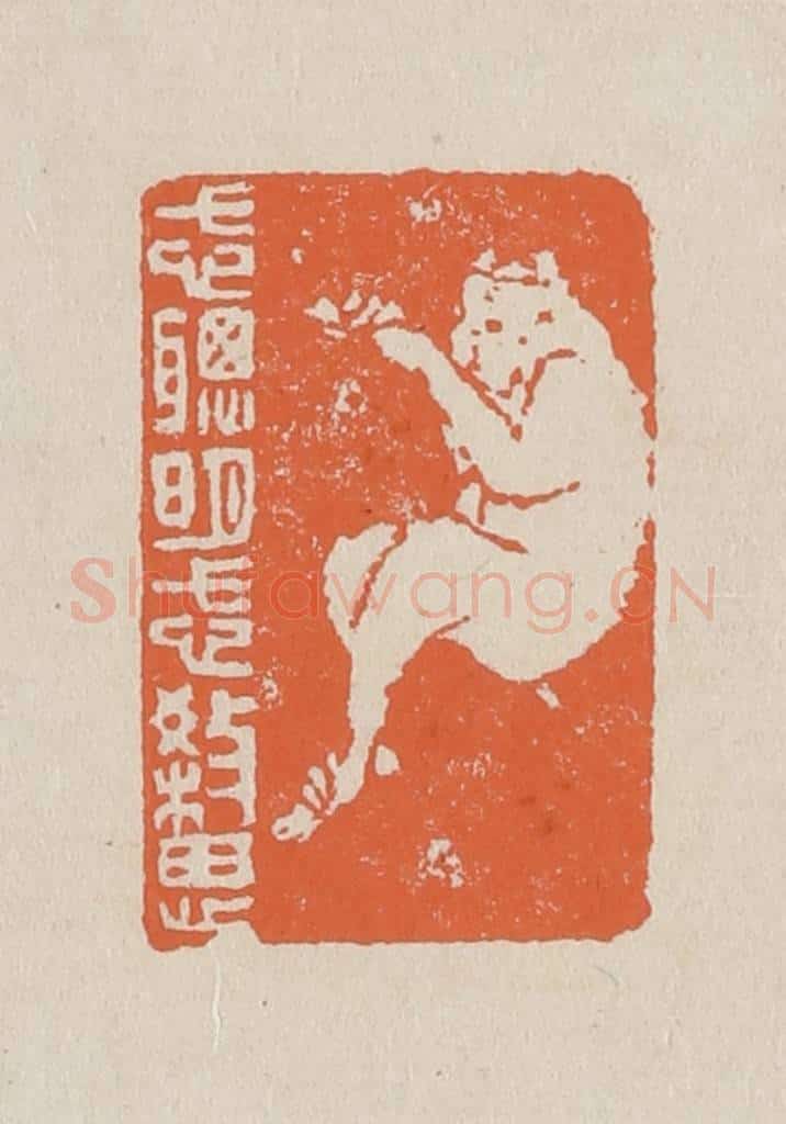 篆 赵穆篆 篆刻印章作品《忒聪明忒杀思》