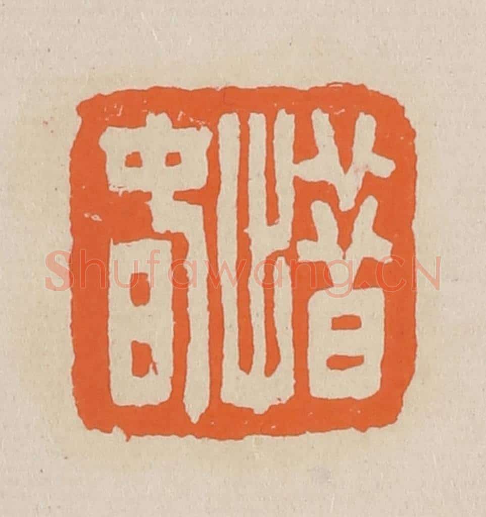 篆 赵穆篆 篆刻印章作品《惜春》